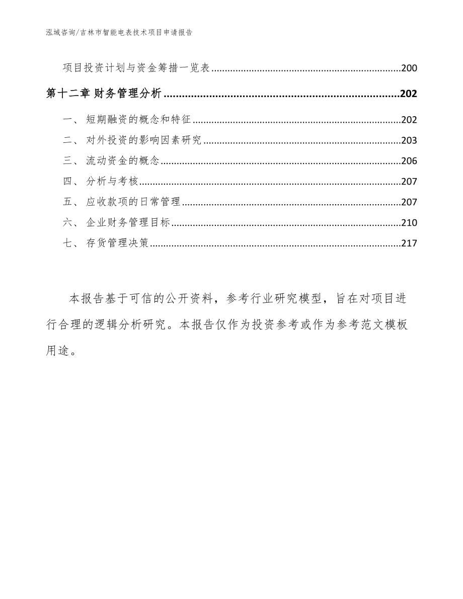 吉林市智能电表技术项目申请报告（范文）_第5页