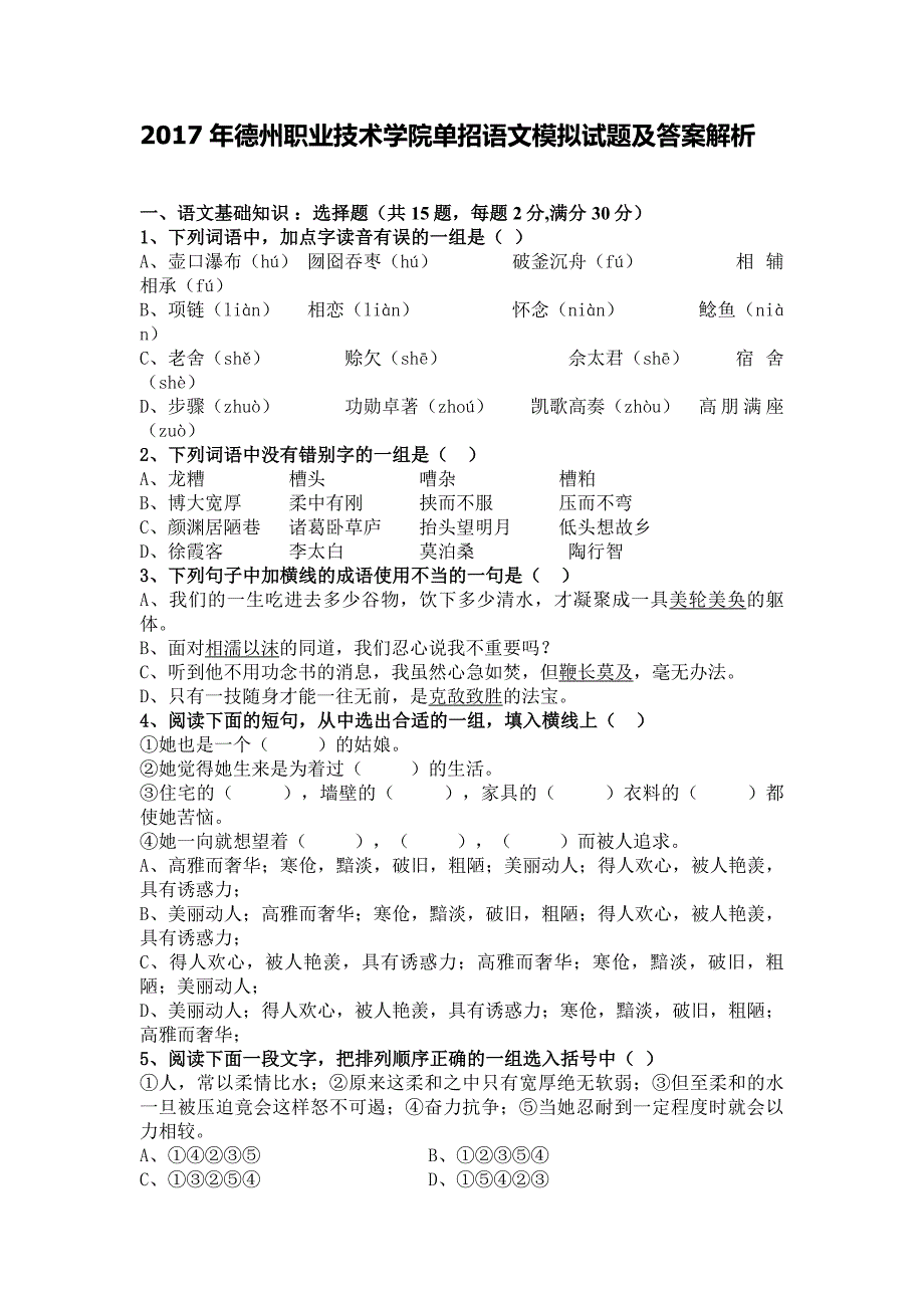 2016年德州职业技术学院单招语文模拟试题(附答案解析)_第1页