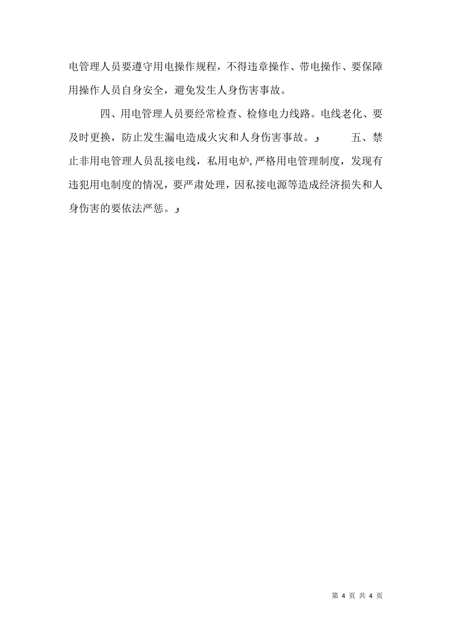 学校安全用电管理制度_第4页