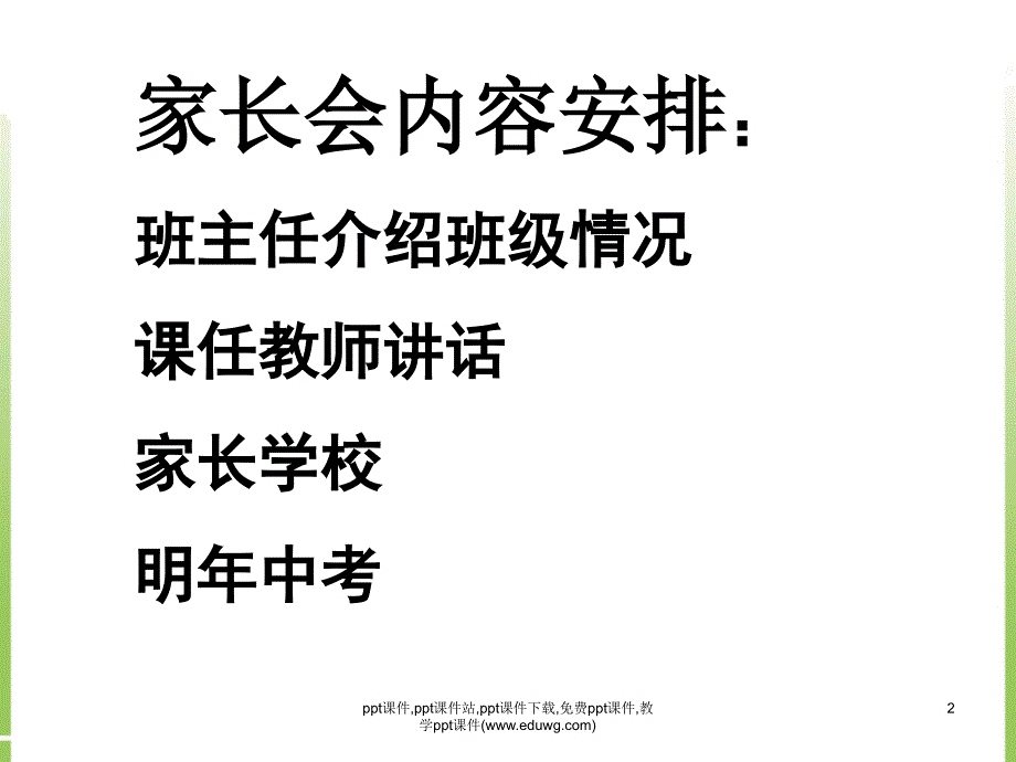 迎接初三准备中考八一班家长会ppt课件_第2页