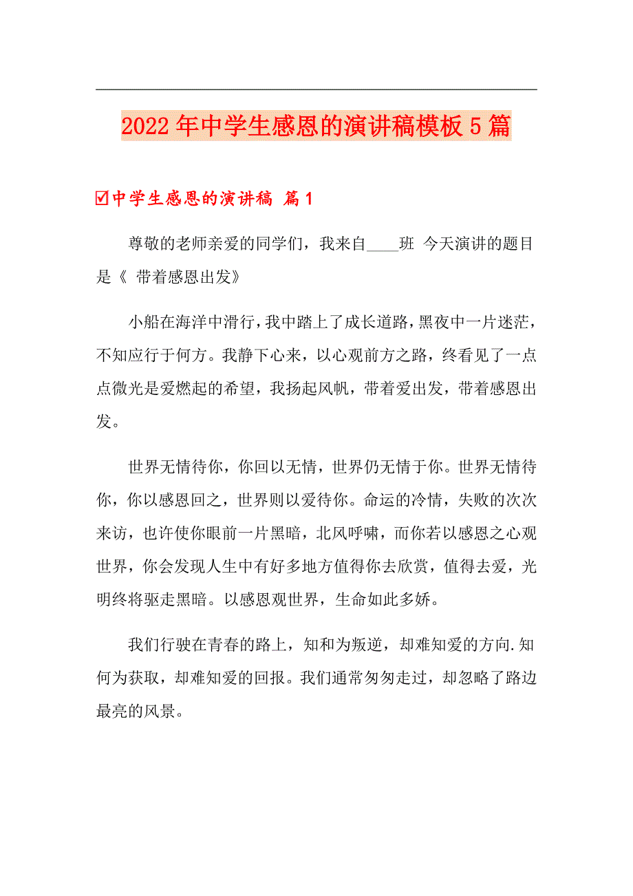 2022年中学生感恩的演讲稿模板5篇【精选汇编】_第1页