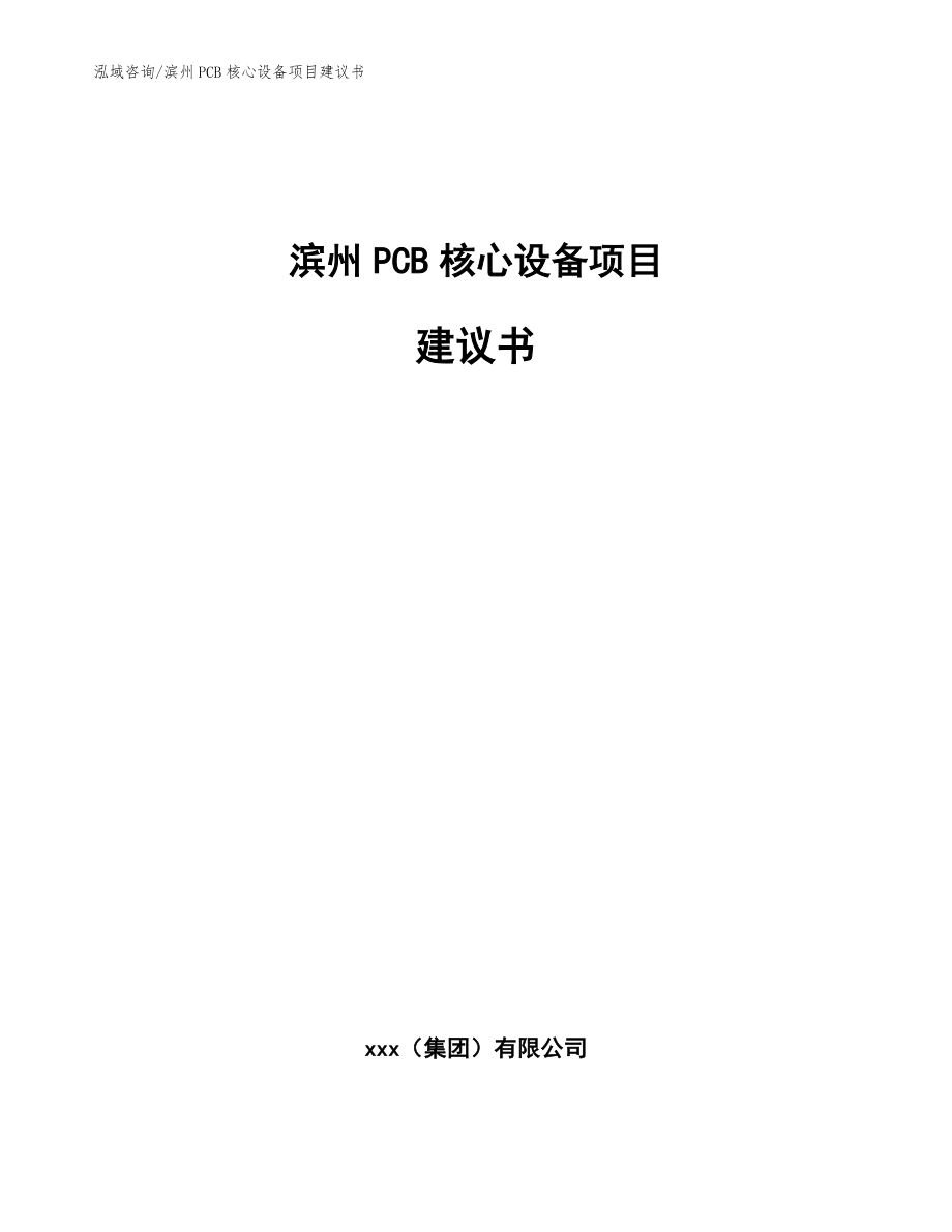 滨州PCB核心设备项目建议书（范文参考）_第1页