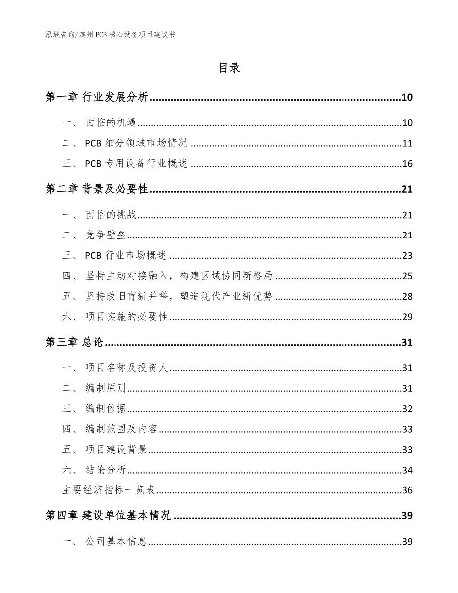 滨州PCB核心设备项目建议书（范文参考）_第2页