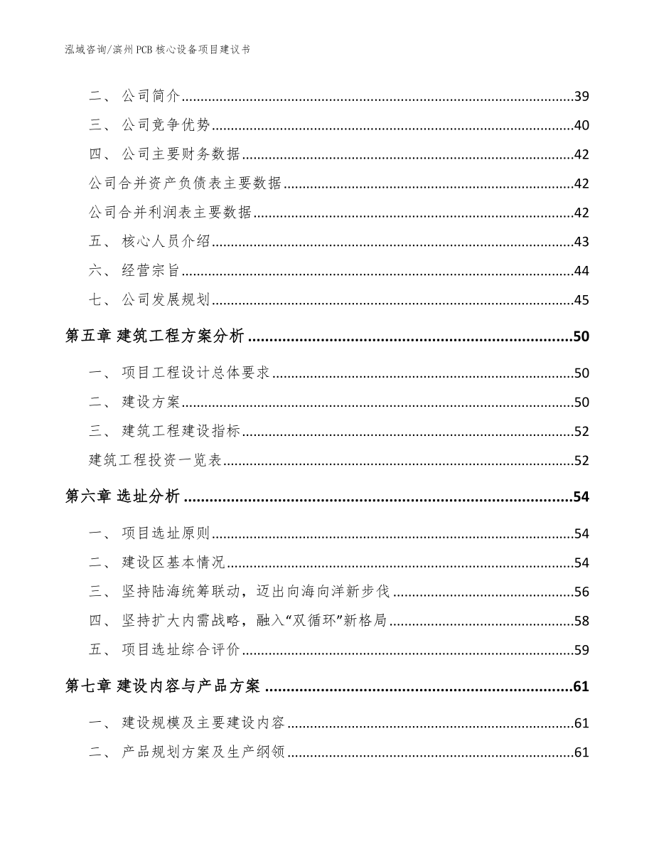 滨州PCB核心设备项目建议书（范文参考）_第3页