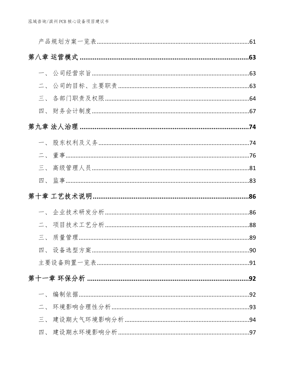 滨州PCB核心设备项目建议书（范文参考）_第4页