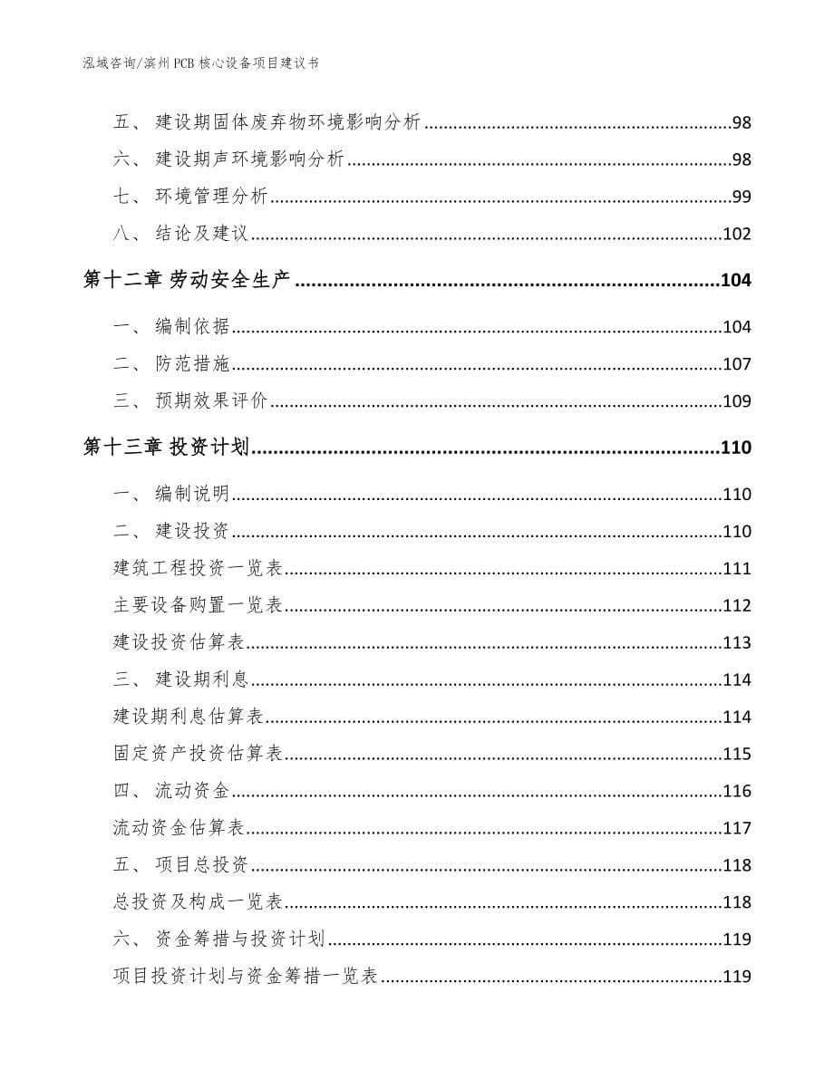 滨州PCB核心设备项目建议书（范文参考）_第5页