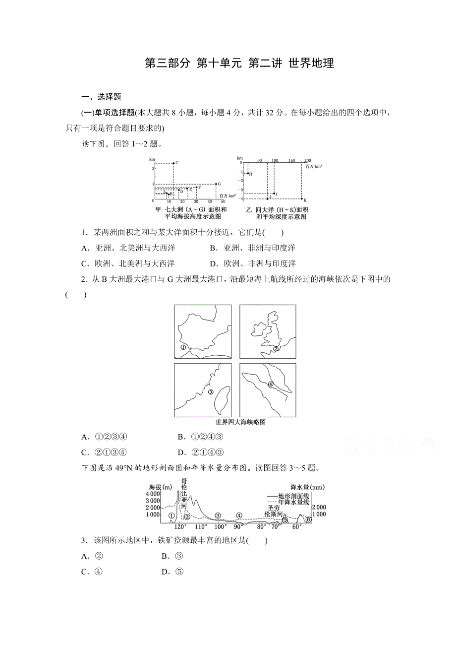 高考地理一轮设计：10.2世界地理配套作业含答案_第1页