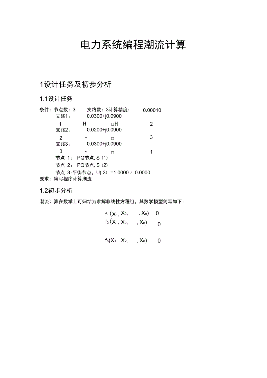 电力系统分析课程设计_第1页