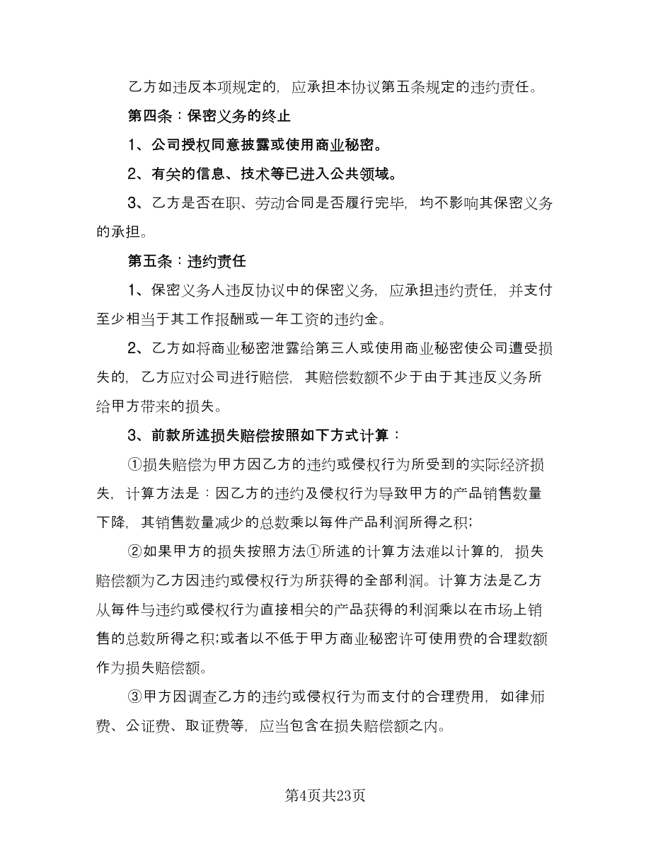 技术保密协议格式范文（7篇）_第4页