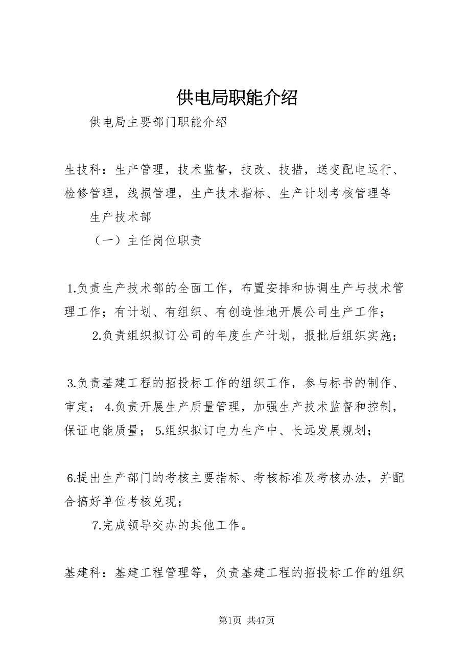 2022供电局职能介绍_1_第1页
