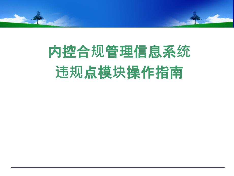 内控合规管理信息系统违规点模块操作指南_第1页