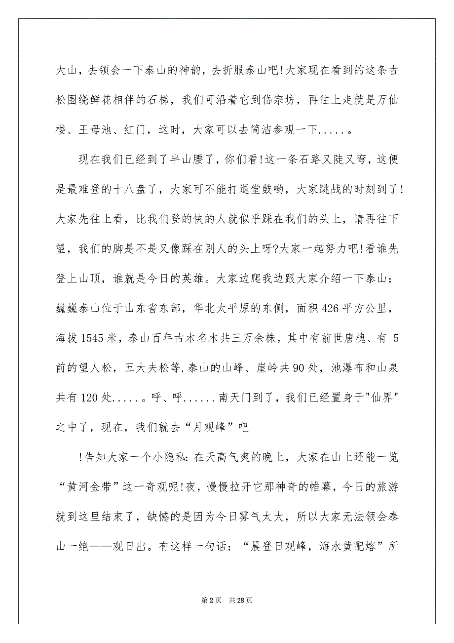 泰山导游词集合15篇_第2页