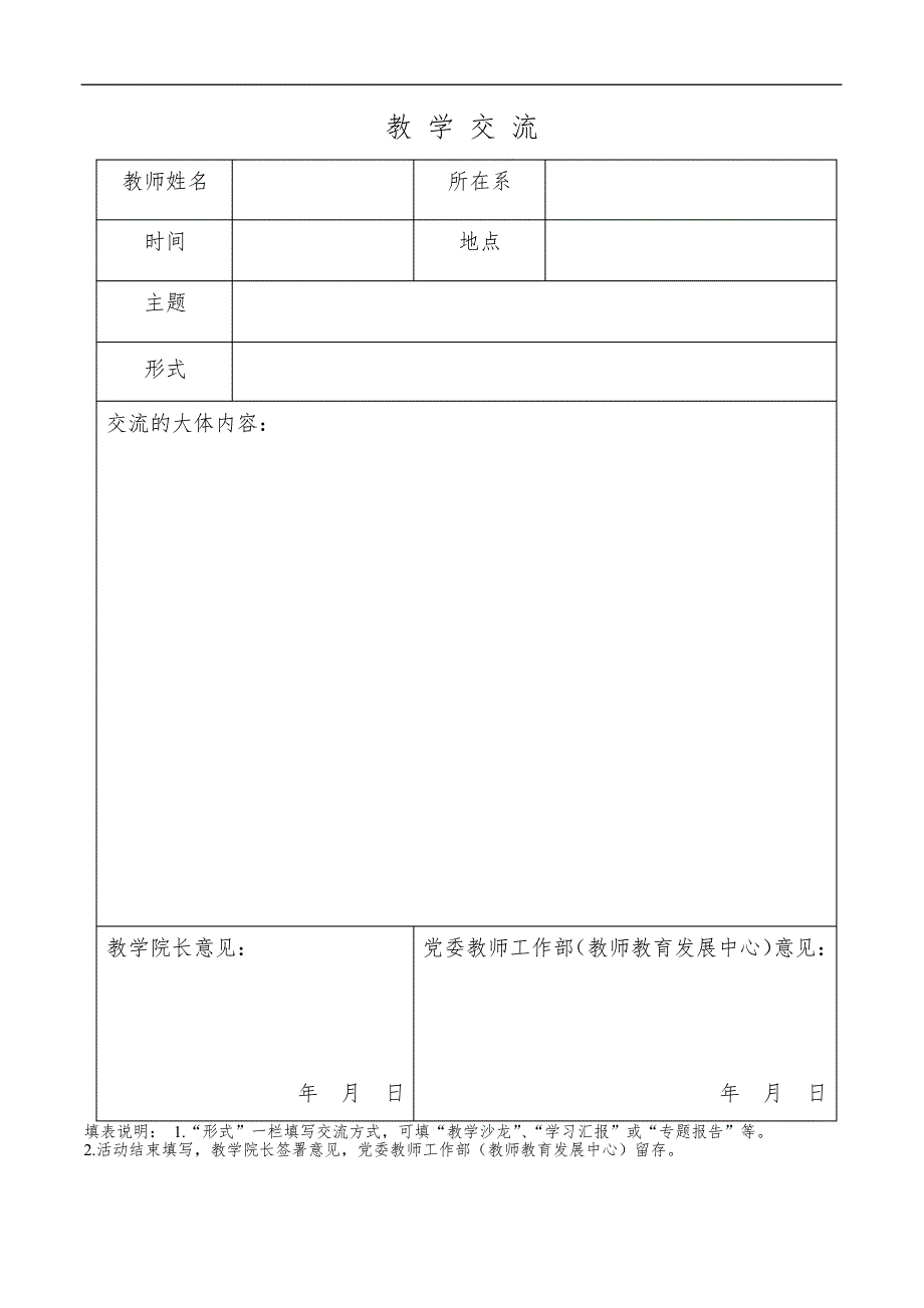 短期培训返校教学交流表_第1页