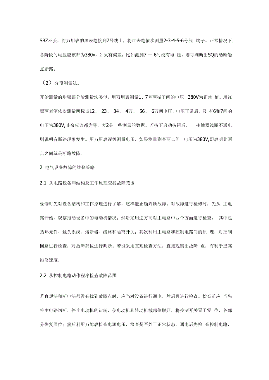 电气控制线路故障诊断方法试述_第2页