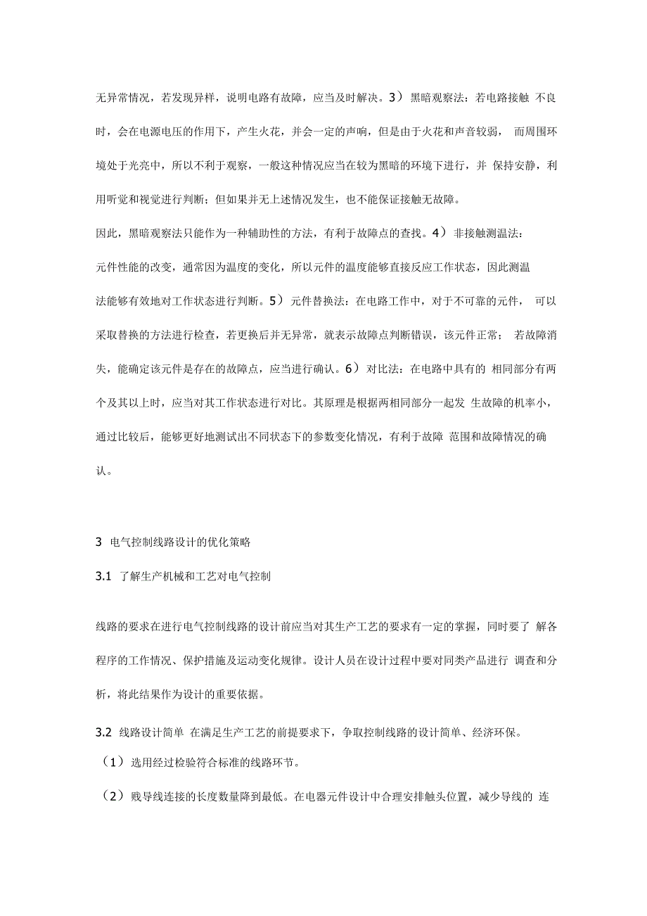 电气控制线路故障诊断方法试述_第4页