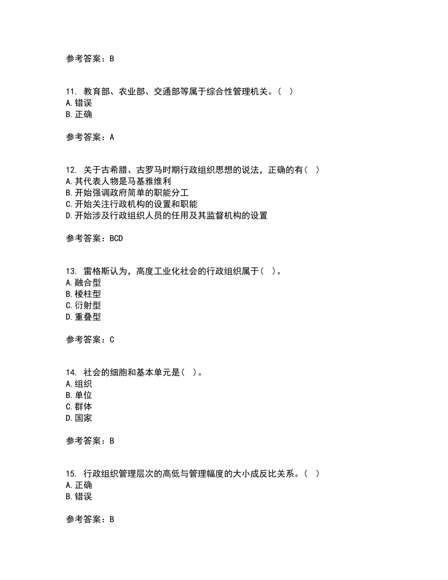 吉林大学21秋《行政组织学》在线作业一答案参考17_第3页