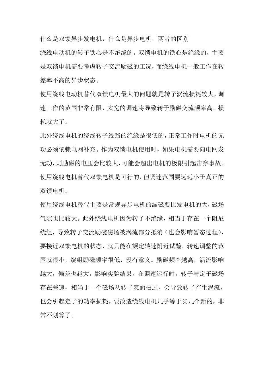 什么是双馈异步发电机.doc_第1页