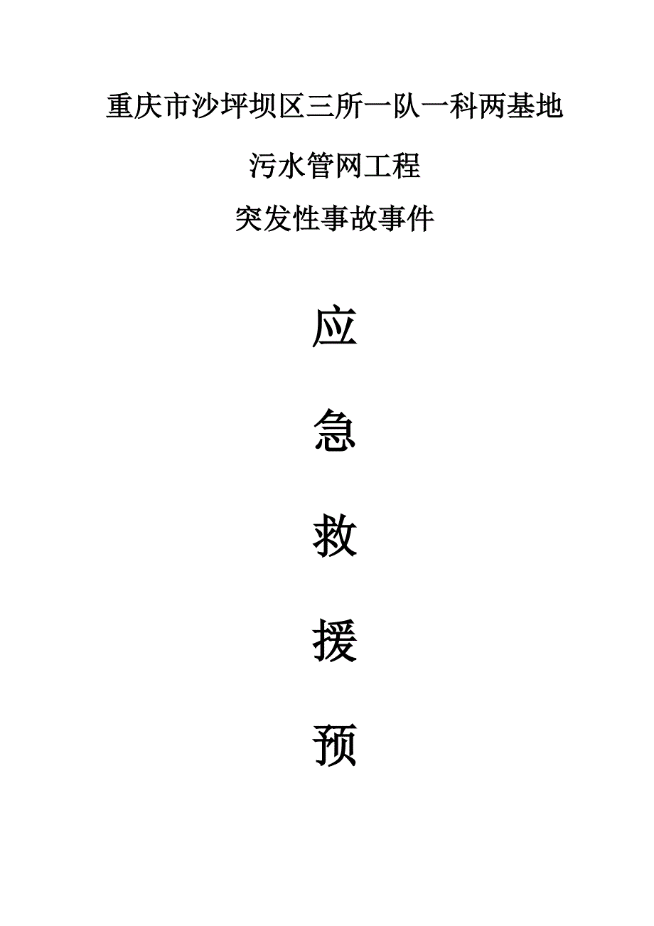 沙坪坝三所一队一科两基地污水管网关键工程应急救援全新预案_第1页