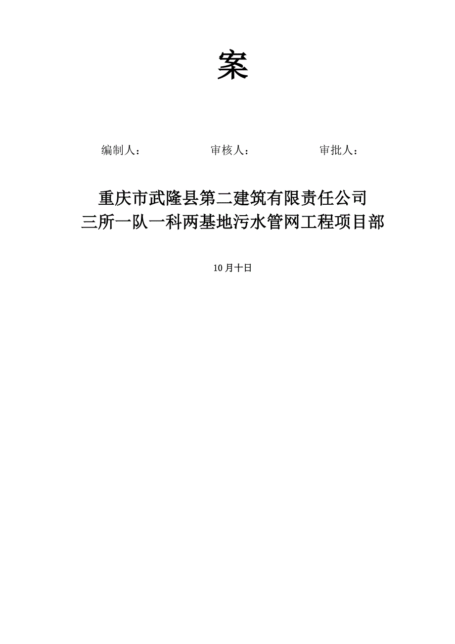 沙坪坝三所一队一科两基地污水管网关键工程应急救援全新预案_第2页