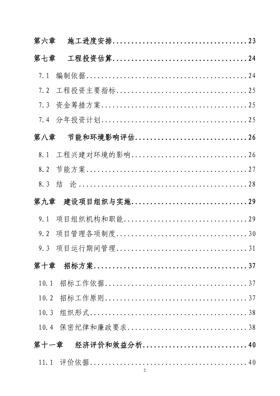 水库渠系配套改造工程可行性研究报告.doc_第2页