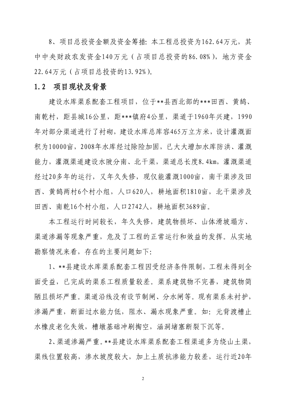 水库渠系配套改造工程可行性研究报告.doc_第5页