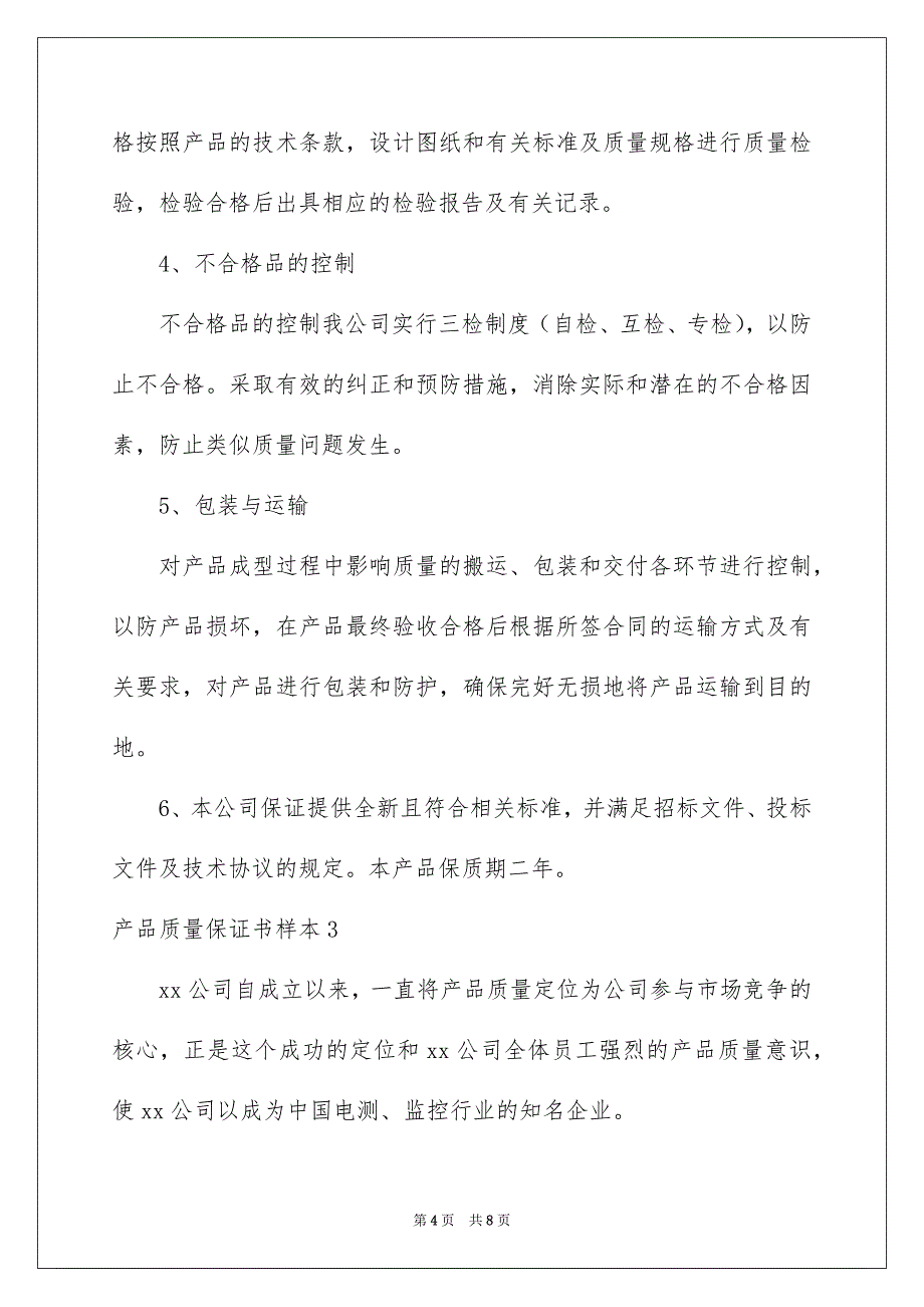 产品质量保证书样本_第4页