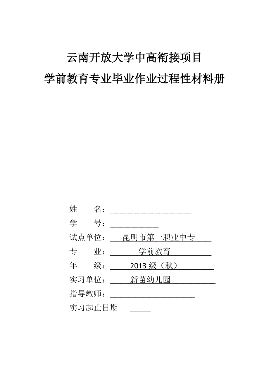 大学中高衔接项目学前教育专业毕业作业过程性材料册.doc_第1页