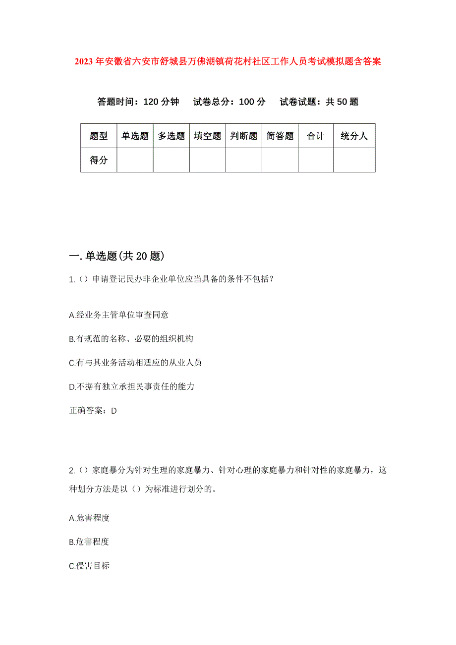 2023年安徽省六安市舒城县万佛湖镇荷花村社区工作人员考试模拟题含答案_第1页