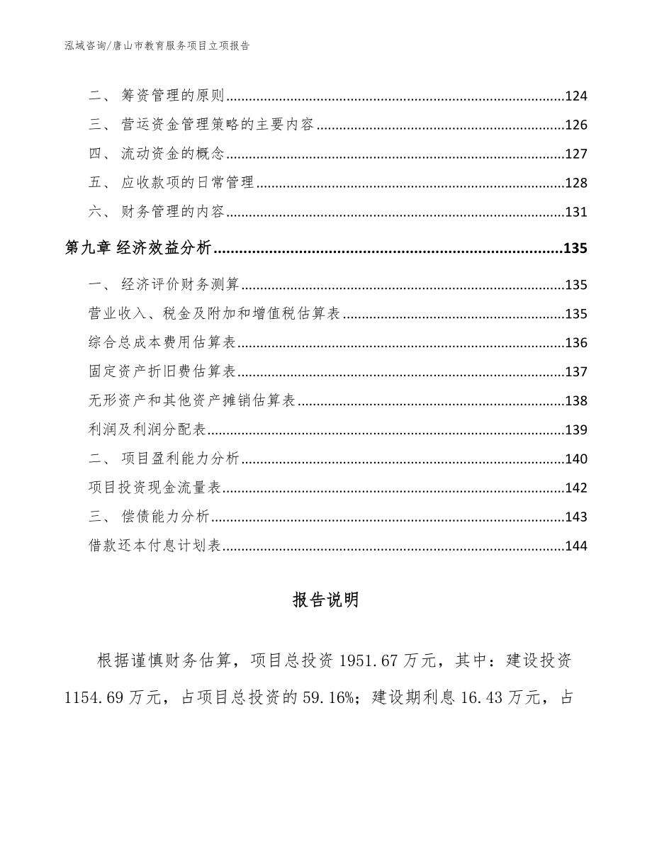 唐山市教育服务项目立项报告【模板】_第4页