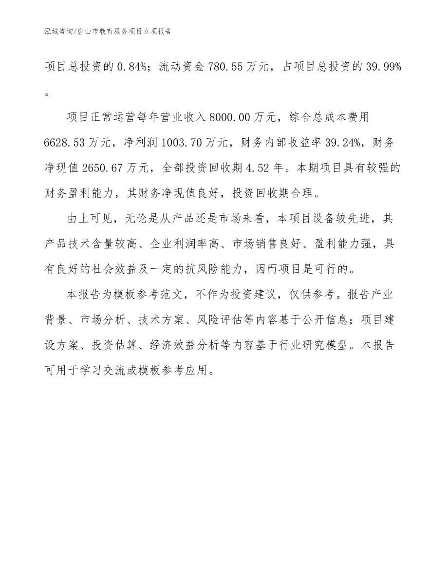 唐山市教育服务项目立项报告【模板】_第5页