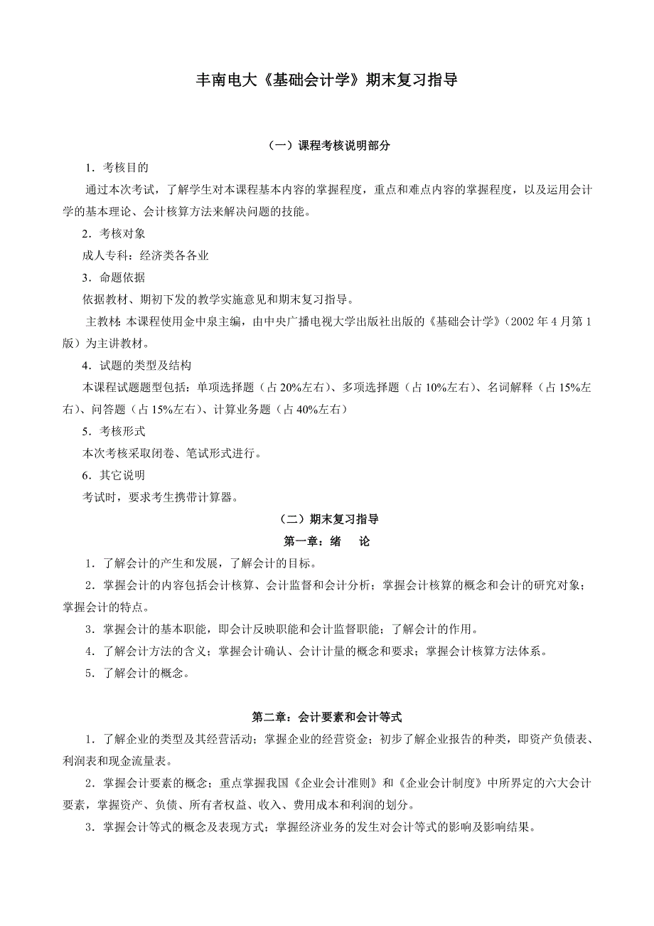 丰南电大基础会计学期末复习指导_第1页