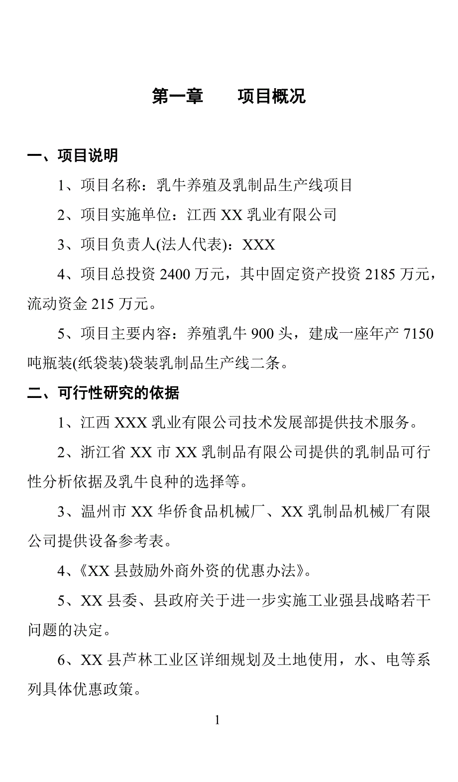 xx乳业有限公司的项目可行性谋划书.doc_第3页