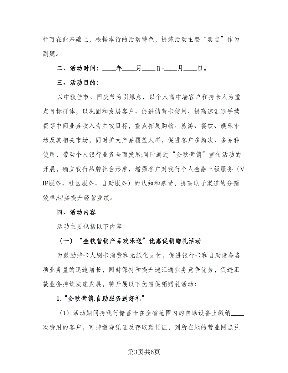 2023银行营销工作计划标准样本（二篇）_第3页