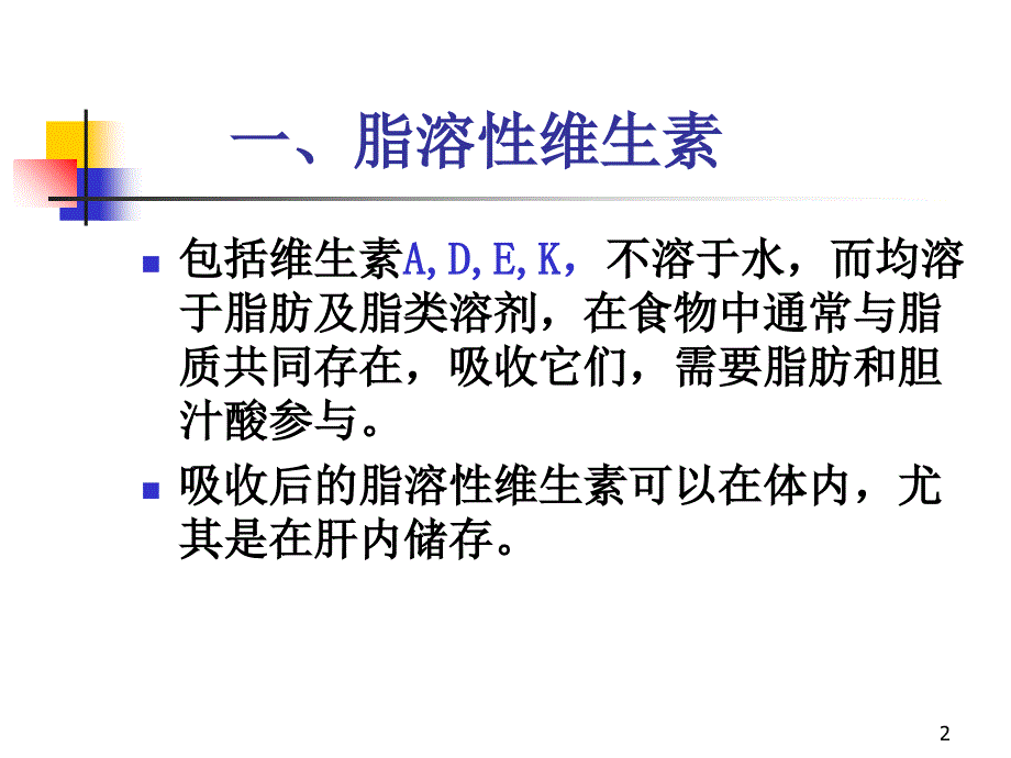 chapter12维生素与辅酶演示PPT_第2页