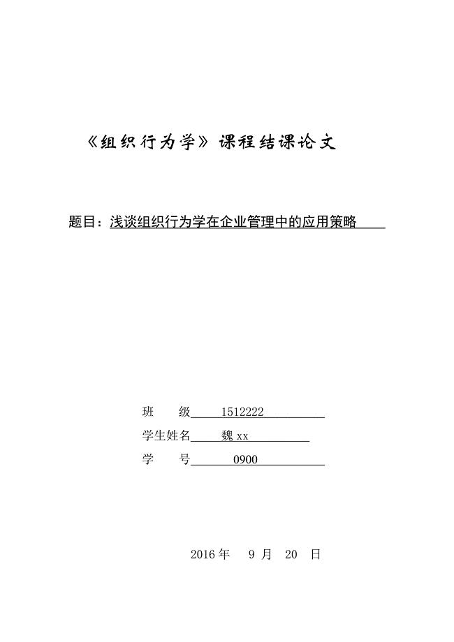 组织行为学论文.doc
