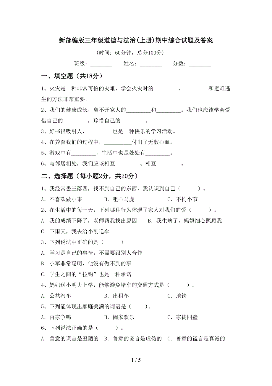 新部编版三年级道德与法治(上册)期中综合试题及答案.doc_第1页