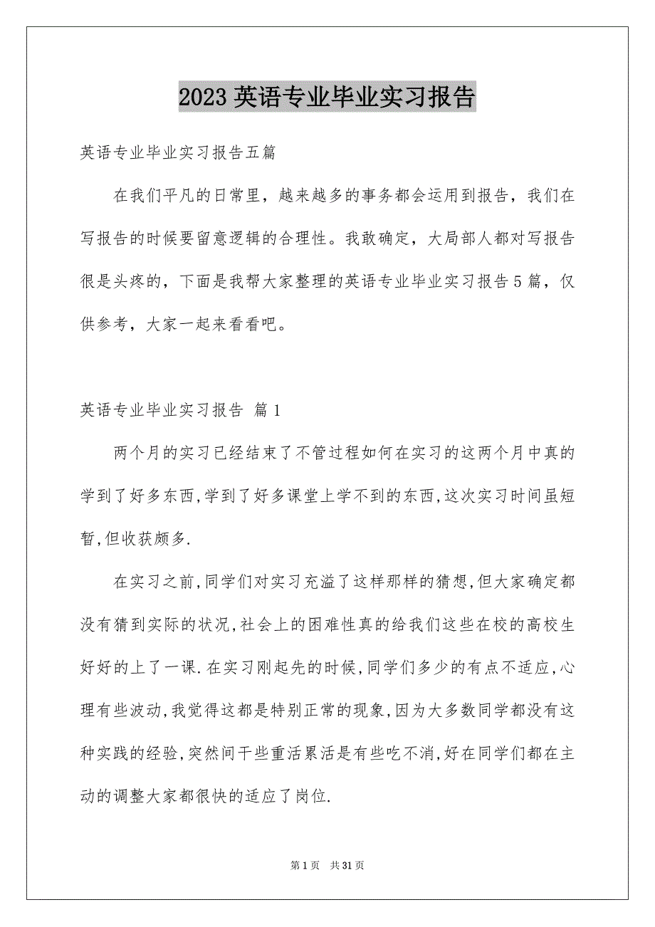 2023年英语专业毕业实习报告1范文.docx_第1页