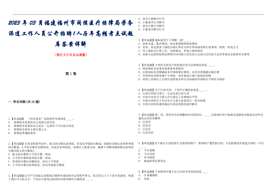 2023年03月福建福州市闽侯医疗保障局劳务派遣工作人员公开招聘1人历年高频考点试题库答案详解_第1页