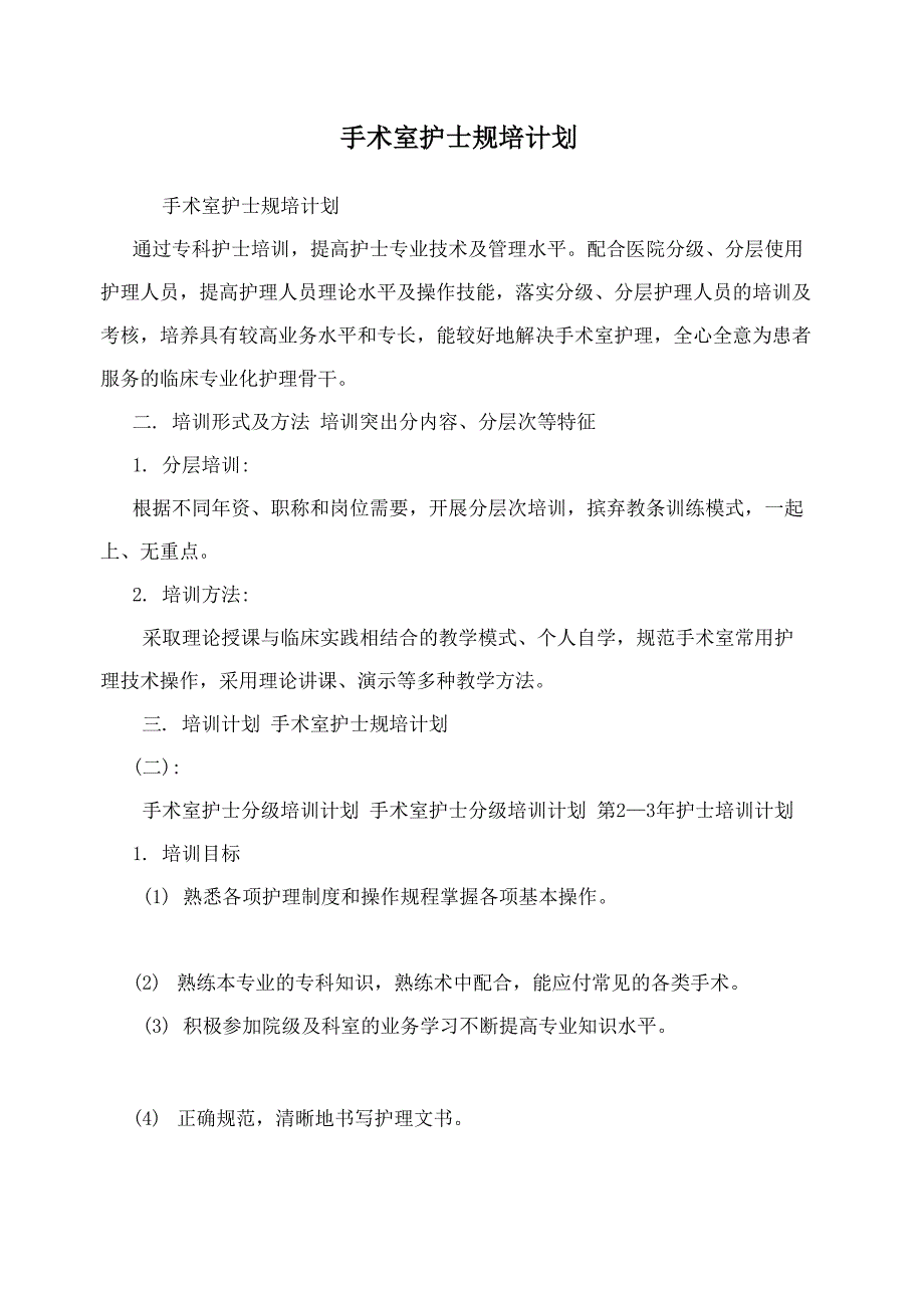 手术室护士规培计划_第1页