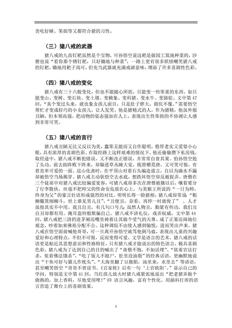 西游记人物分析毕业论文.doc_第5页