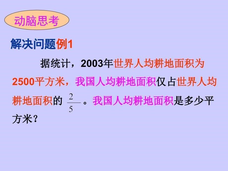 人教版六年级上p17例1分数乘法解决问题(张春梅)_第5页