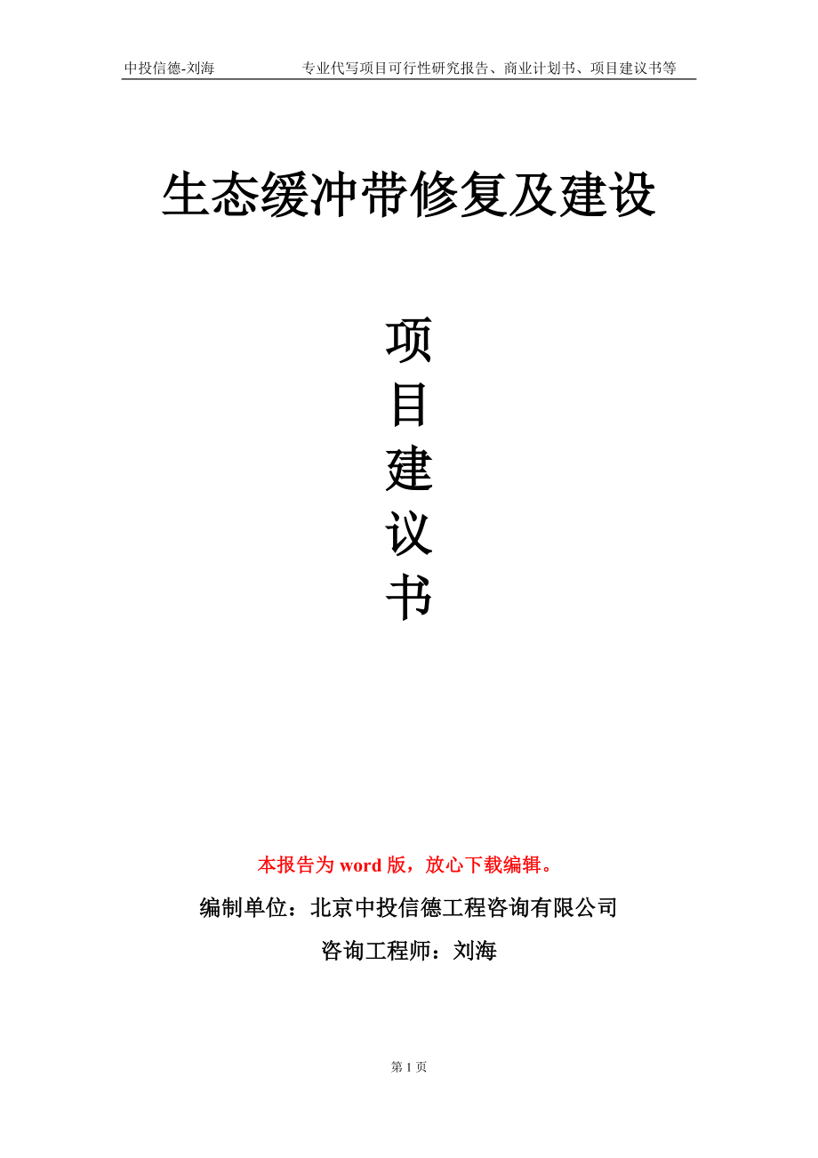 生态缓冲带修复及建设项目建议书写作模板-立项申请备案_第1页