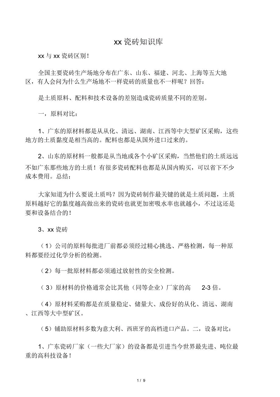 广东与山东瓷砖区别和怎样区分瓷砖书必用_第1页