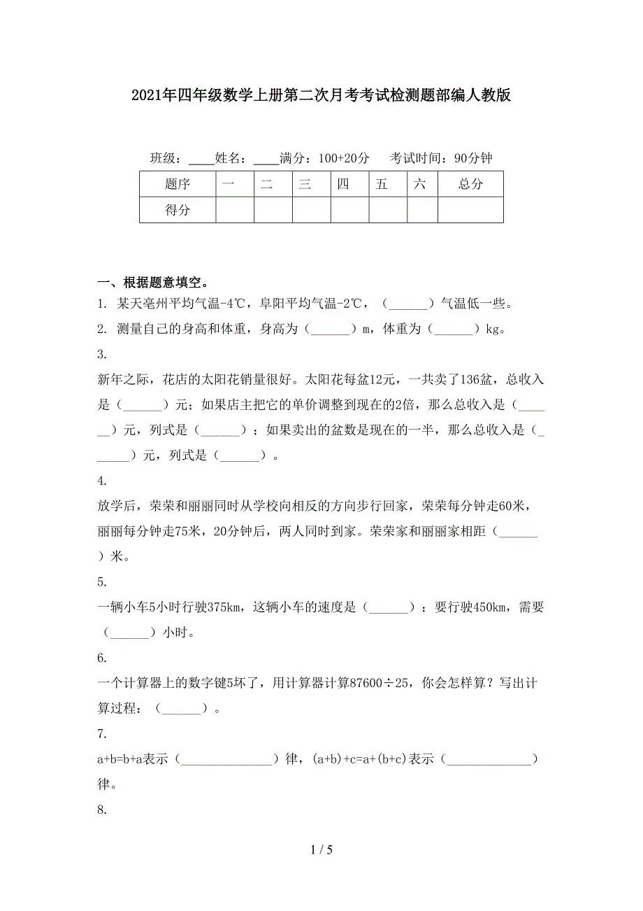 2021年四年级数学上册第二次月考考试检测题部编人教版_第1页