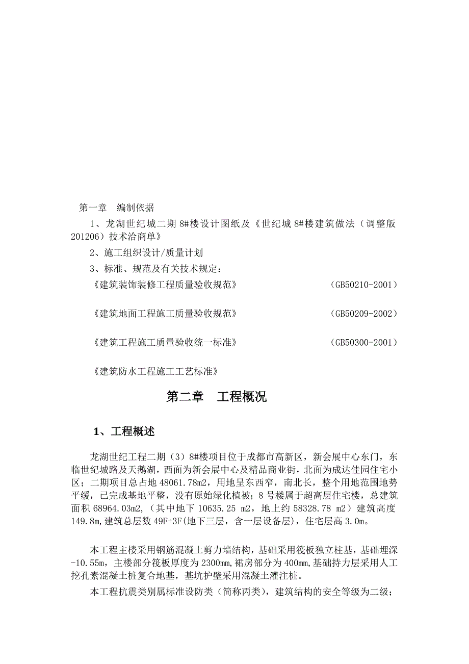 成都某超高层住宅楼楼楼地面施工方案_第1页