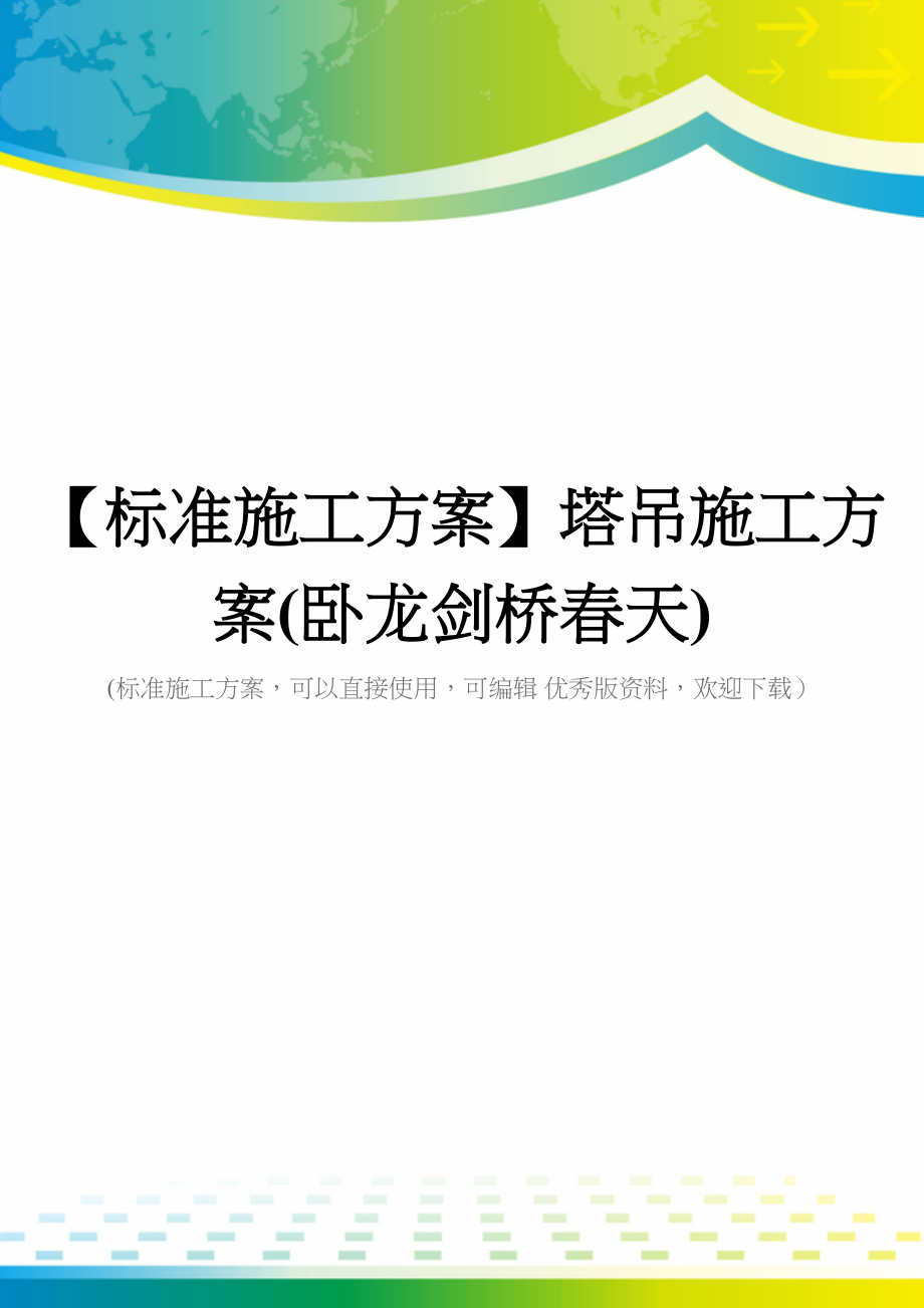 【标准施工方案】塔吊施工方案(卧龙剑桥春天)(DOC 136页)_第1页