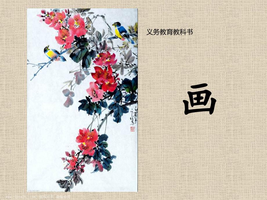 一年级语文上册《画》课件_第1页