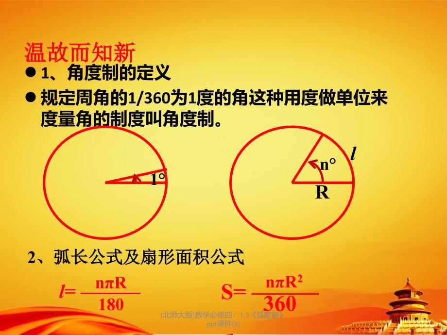 北师大版数学必修四1.3弧度制ppt课件3_第3页