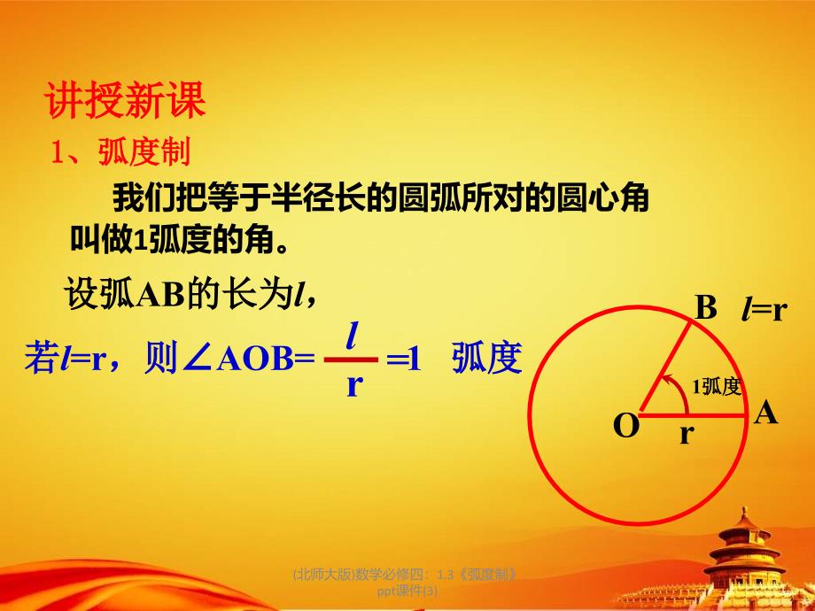 北师大版数学必修四1.3弧度制ppt课件3_第4页