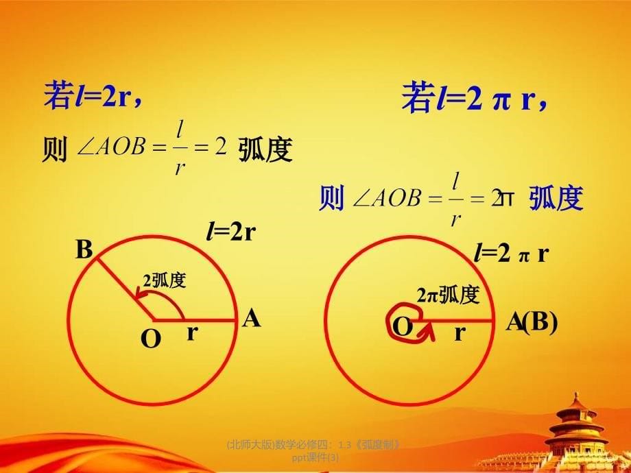 北师大版数学必修四1.3弧度制ppt课件3_第5页